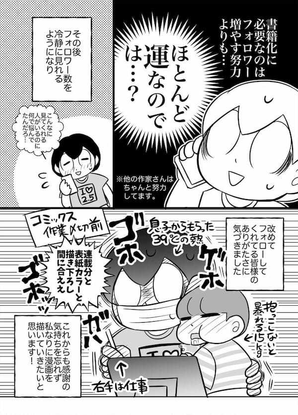 漫画「6年間フォロワー数におびえつづけた話」が話題 – バズったことをきっかけに…