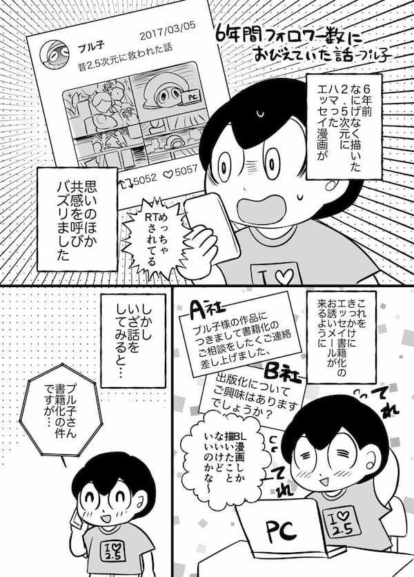 漫画「6年間フォロワー数におびえつづけた話」が話題 – バズったことをきっかけに…