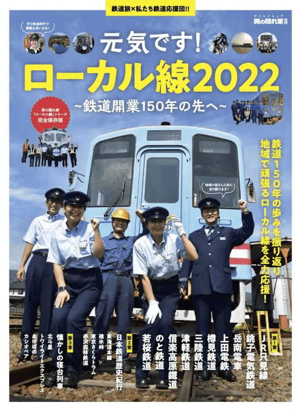 男の隠れ家別冊「元気です！ローカル線2022」〜鉄道開業150年の先へ〜