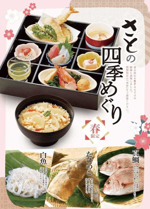 和食さと  『筍』 『真鯛』 『白魚』 を使った春限定フェアがスタート!!