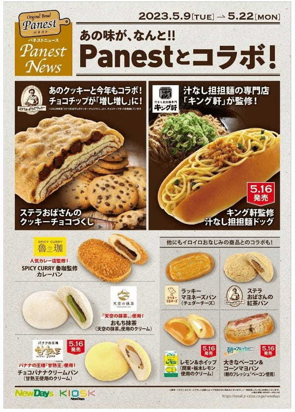 あの味が、なんと!!Panestとコラボ！話題の企業・人気商品とのコラボパンを5月9日からNewDaysで期間限定発売！