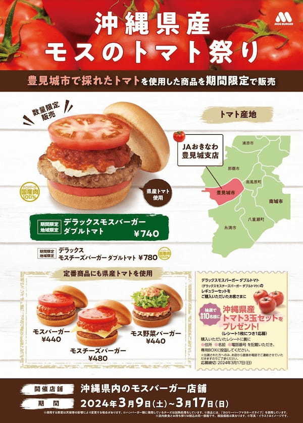 沖縄県産トマトを使用した限定商品を県内の店舗で販売『沖縄県産モスのトマト祭り』開催！