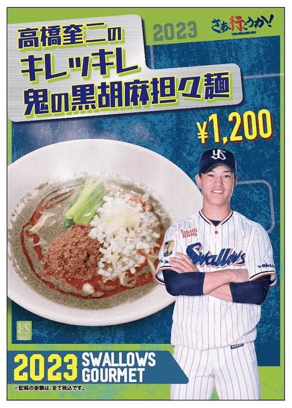 【鬼の担々麺】ヤクルトスワローズ高橋奎二選手とコラボレーション！鬼の担々麺が3/15より神宮球場に出店！