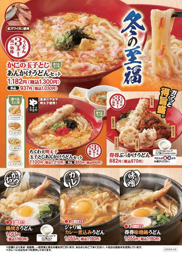 【得得】冬の至福！「得得 冬のあったかメニュー」 を12/3(火)～販売開始