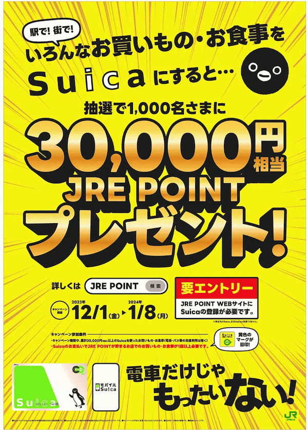 Suicaで30,000円以上買うとJRE POINT 30,000円が当たる!? – 12月1日から