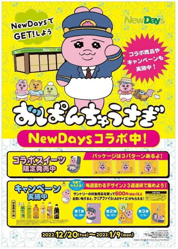 「おぱんちゅうさぎ」とNewDays初のコラボキャンペーンを12月20日（火）より開催！