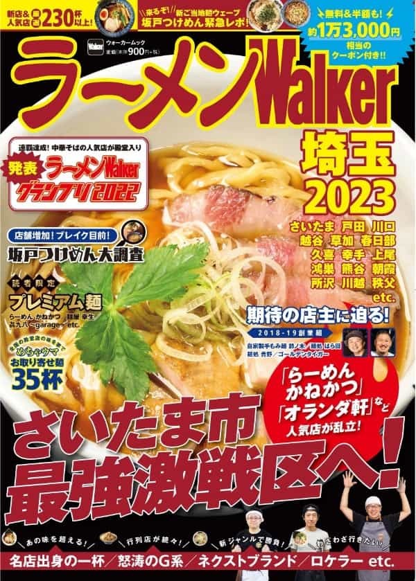 埼玉ラーメン本の決定版！本当にうまい店を180軒以上掲載 『ラーメンWalker埼玉2023』を発売