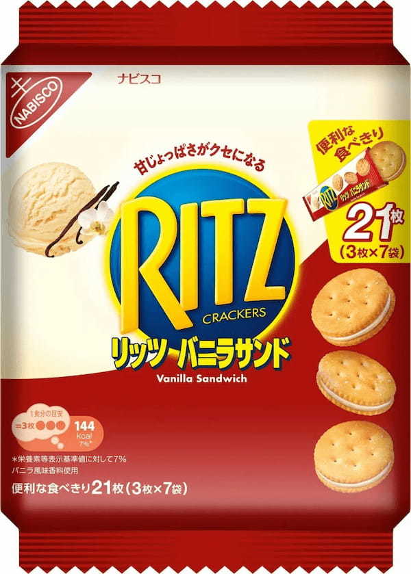 バニラ派に朗報！便利な食べきりパックで、「リッツ ファミリーパック バニラサンド」新登場！