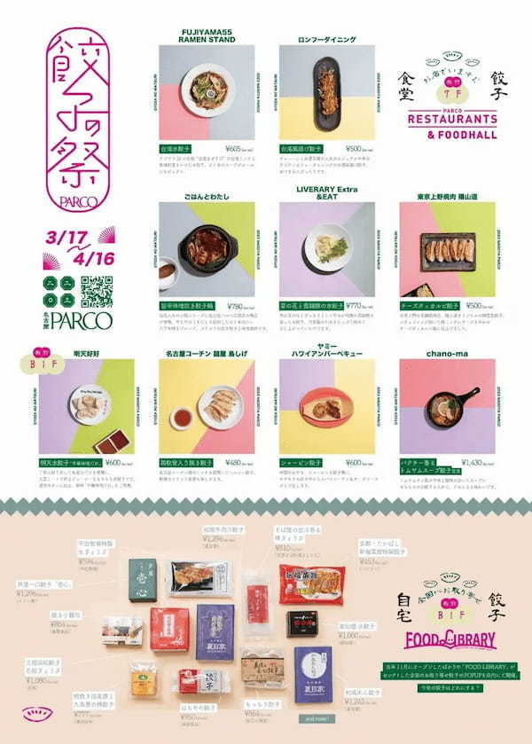 餃子好き必見!毎度好評【餃子の祭】が今年も開催。“餃子の祭 vol.3”開催! 3月17日(金)より