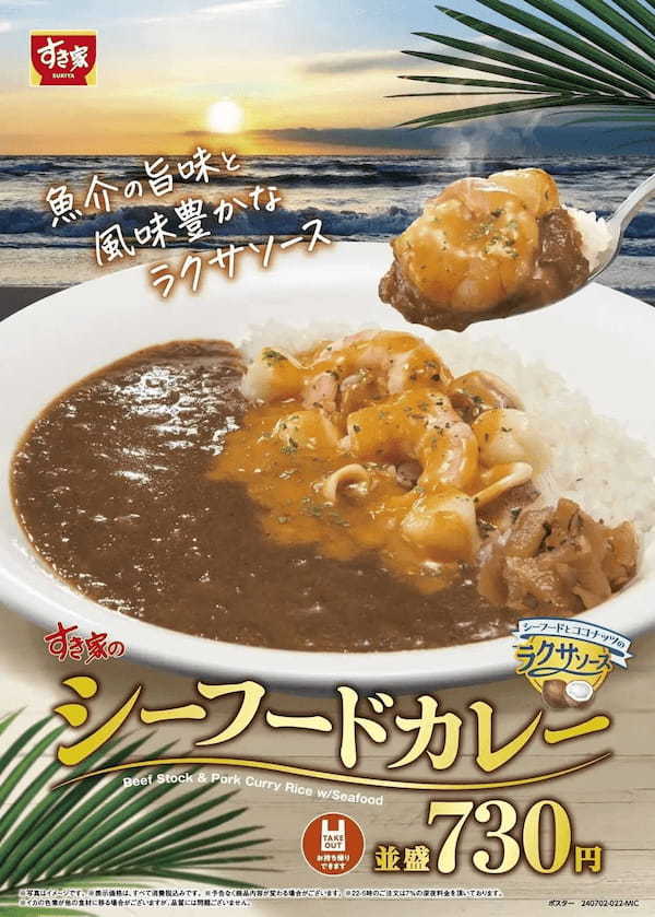 【すき家】すき家の看板商品 “カレー” に、食べ応え抜群の新商品が登場！ラクサソースで風味豊かに仕上げた「シーフードカレー」新発売