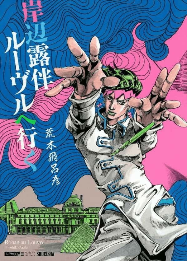 ルーヴル美術館に展示された荒木飛呂彦の原作漫画を実写化 映画『岸辺露伴 ルーヴルへ行く』が5月に公開