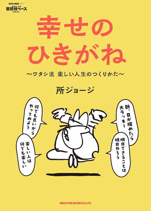 【所さんの世田谷ベース!】「所さん」が「結婚」した理由が素敵すぎる! 最新刊【幸せのひきがね】を特別公開!