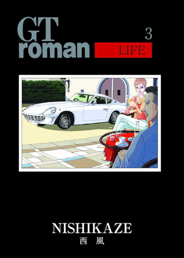【本日発売!】西風 「GTロマン LIFE」第3巻「ハコスカGT-R」も登場!