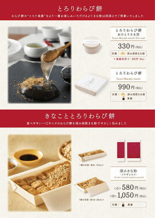 京都発・生仕立てわらび餅 “きなこととろり” の春季限定わらび餅 “こしあん苺” が3/6登場。