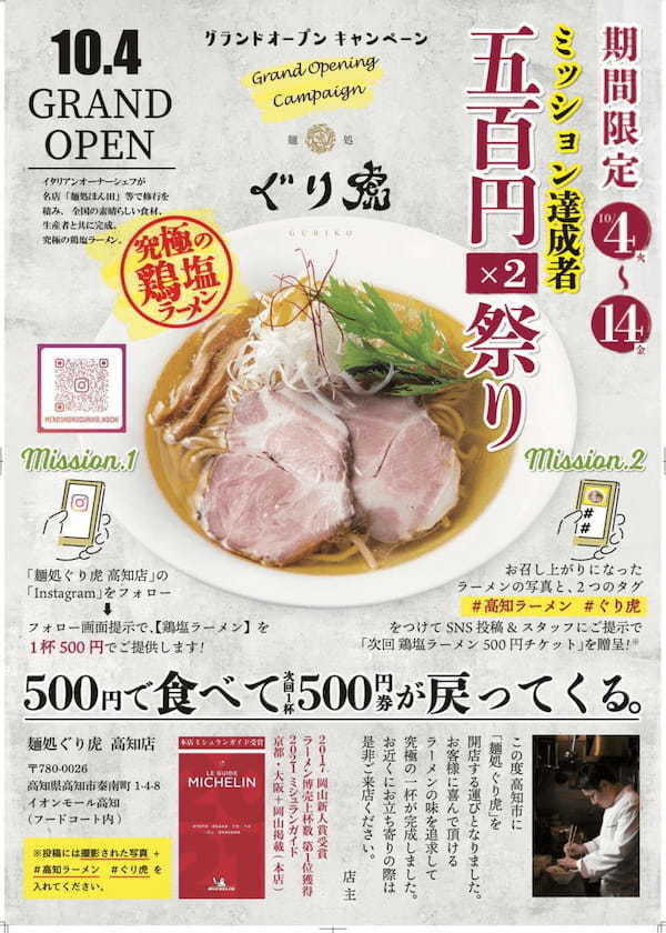 四国初出店！ミシュランガイド掲載ラーメン店　「麺処　ぐり虎」が高知市に初出店！　　10/4(火)グランドオープン！