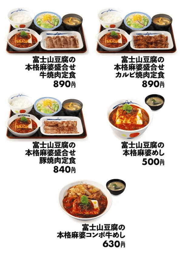 【松屋】丼は復活、盛合せ焼肉定食は初登場!「富士山豆腐の本格麻婆」 発売