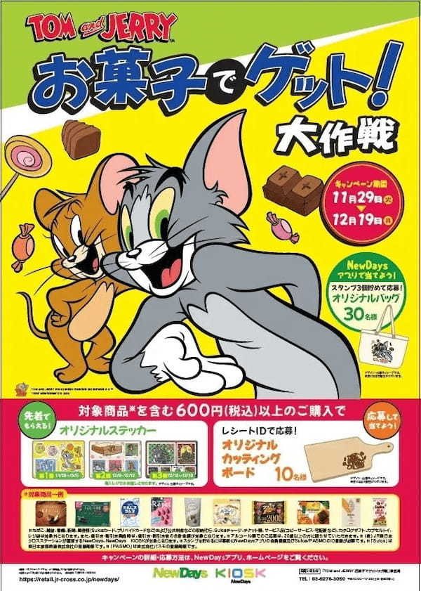 トムとジェリーの限定グッズがもらえる！当たる！NewDays・NewDays KIOSKで「トムとジェリー　お菓子でゲット！大作戦」11月29日から開催！