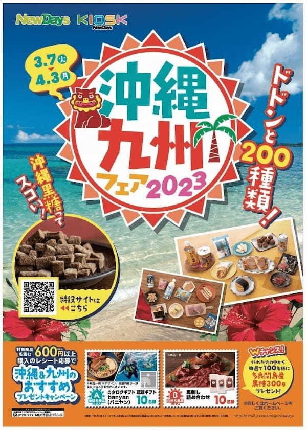 ご当地グルメをエキナカで！ドドンと200種類！NewDays「沖縄九州フェア2023」 3月7日（火）～4月3日（月）