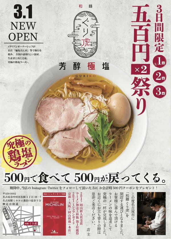 ミシュラン掲載ラーメン店　「麺処ぐり虎」の新ブランド「和麺ぐり虎」が名古屋市に初出店！