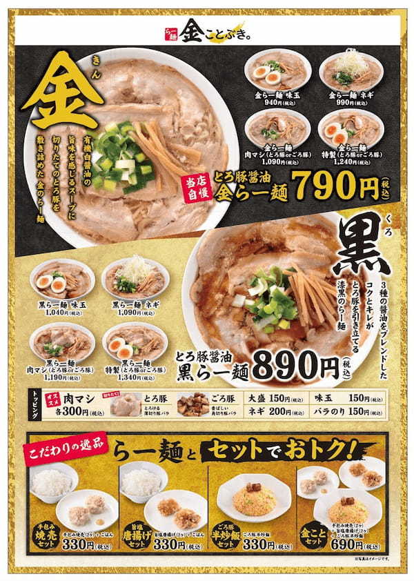 スガキヤがロードサイドで新業態ラーメンに挑戦！とろ豚醤油ラーメン『金ことぶき。』1号店を名古屋市内に2月27日（木）オープン！