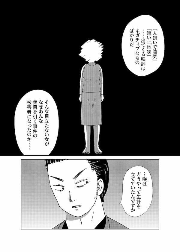 【無料】漫画「凶母」第3話――警察も知らない“首なし母”の顔