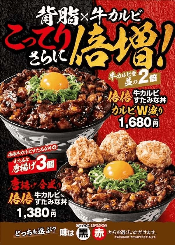 あなたはどっちを選ぶ？伝説のすた丼屋から黒・赤2種類の『倍倍牛カルビすたみな丼』が登場！