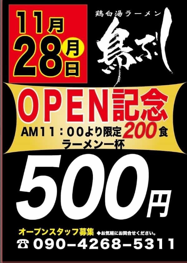 【究極のハラル鶏白湯ラーメン店】御徒町に「鶏白湯ラーメン　鳥ぶし」【１１月２８日（月）NEWオープン！】