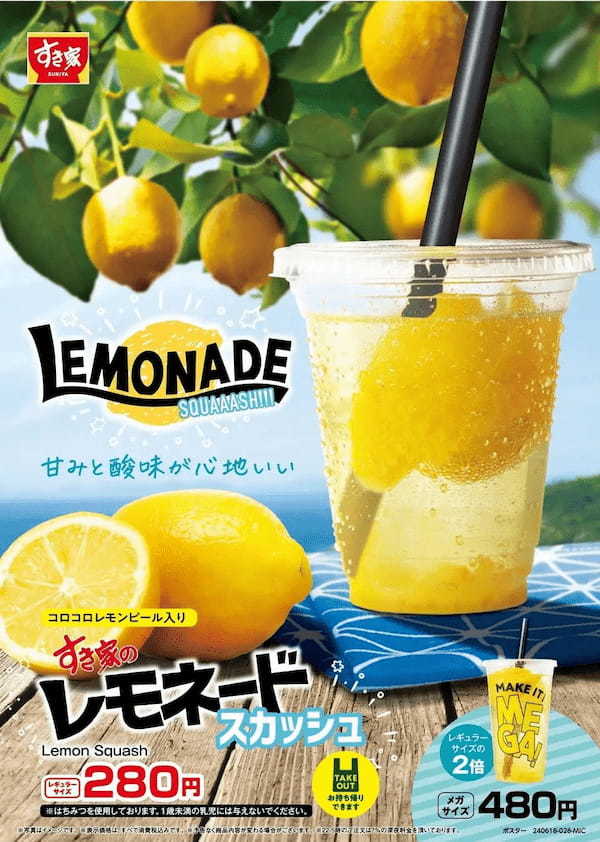 【すき家】甘みと酸味が心地いい、すき家の夏の定番ドリンク　レモンのおいしさをまるごと味わう「レモネードスカッシュ」販売！