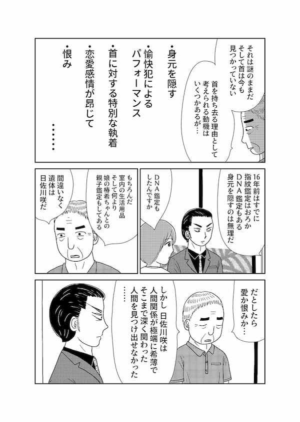 【無料】漫画「凶母」第3話――警察も知らない“首なし母”の顔