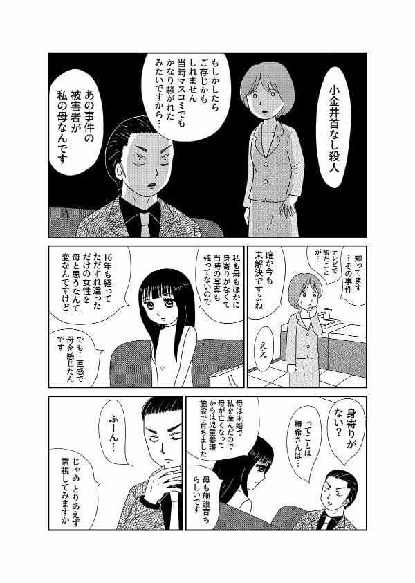 【漫画「凶母」1話】16年前の「小金井首なし殺人事件」 母を殺された娘が“ニセ霊能者”の元を訪れて…