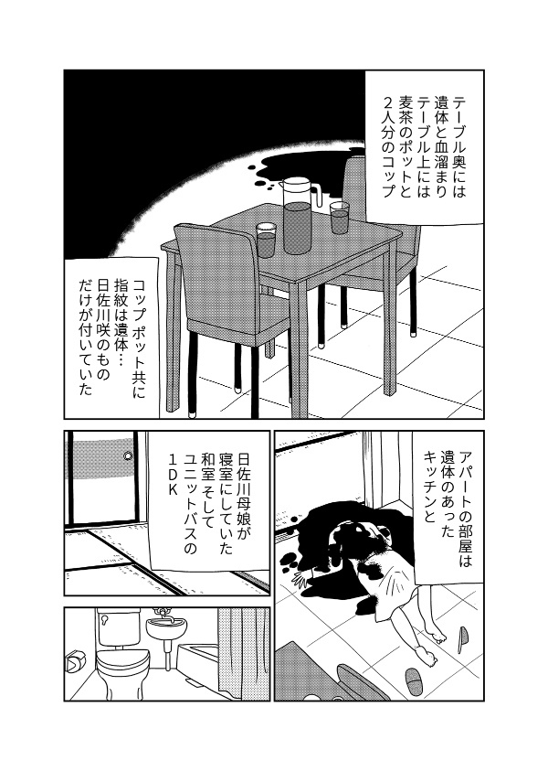 【漫画「凶母」2話】母と同じように“切断”された娘の遺体… 会わなければ死ななかった？
