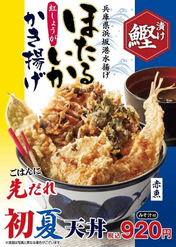 天丼てんや初！旬の味覚「ほたるいか」をかき揚げに『初夏天丼』が期間限定で登場　兵庫県産ほたるいか使用、初夏限定メニューを4月20日(木)より販売