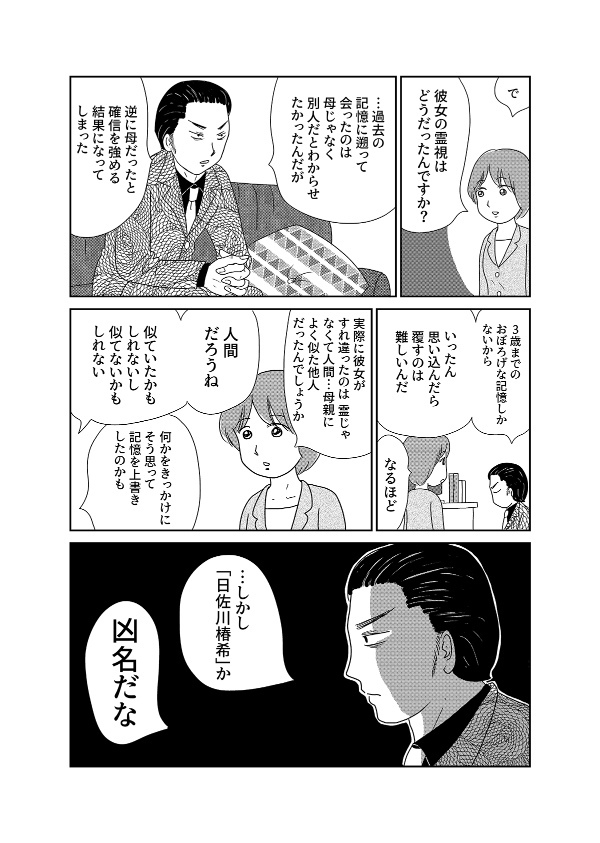 【漫画「凶母」1話】16年前の「小金井首なし殺人事件」 母を殺された娘が“ニセ霊能者”の元を訪れて…