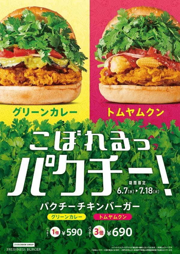 2022年、想定の3倍売れた話題性NO.1バーガー!こぼれるっ【パクチーチキンバーガー】再来!だるさを吹っ飛ばす本格辛い、グリーンカレーorトムヤムクン2種登場