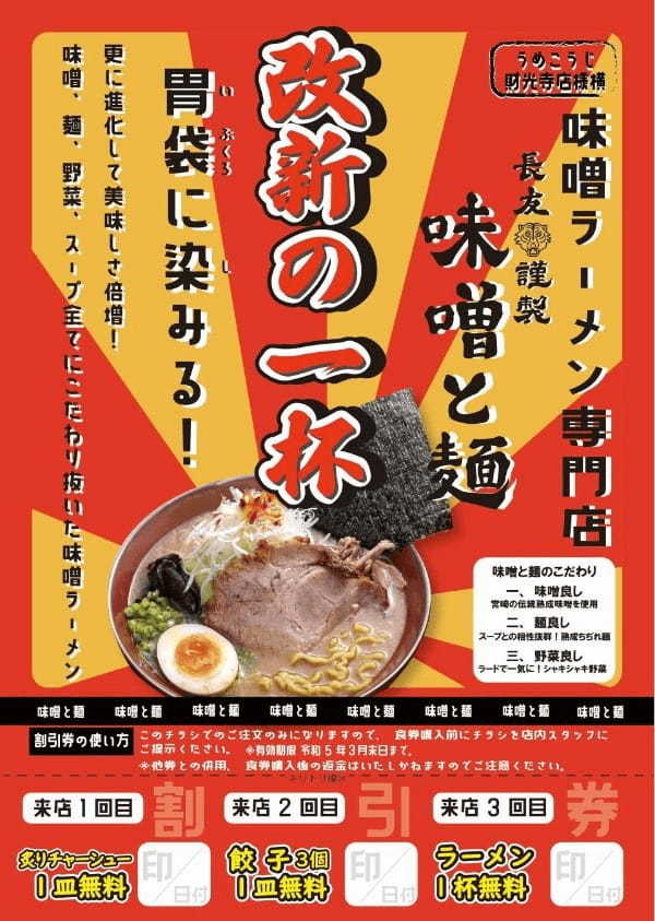 宮崎味噌ラーメン専門店「味噌と麺」が2月1日グランドメニューを一新！リニューアル記念として2月10日より割引券を配布