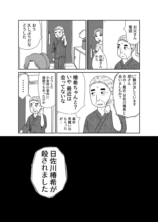 【漫画「凶母」2話】母と同じように“切断”された娘の遺体… 会わなければ死ななかった?