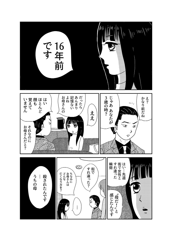 【漫画「凶母」1話】16年前の「小金井首なし殺人事件」 母を殺された娘が“ニセ霊能者”の元を訪れて…