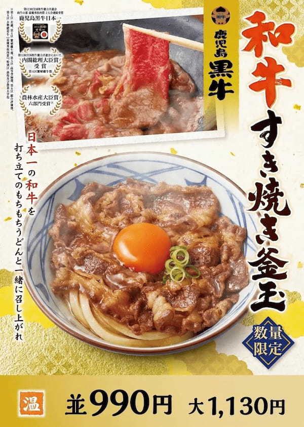 丸亀製麺の“ひと手間かけた冬のうまい！ シリーズ第2弾が登場 日本一の鹿児島黒牛をつかった、年の瀬ご褒美うどん”肉の旨みと甘みが絶妙な『和牛すき焼き釜玉うどん』