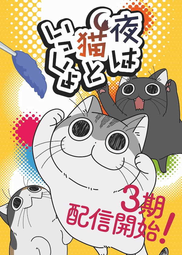 人気商品「ねこねこ食パン」×話題のアニメ『夜は猫といっしょ』初コラボ！『ねこねこ食パン キュルガ』をはじめ、コラボ商品を1月10日より全国で新発売「キュルガ」オリジナルマスコットも初登場！