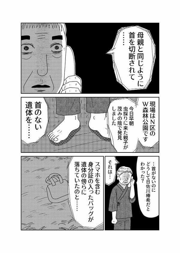 【漫画「凶母」2話】母と同じように“切断”された娘の遺体… 会わなければ死ななかった?
