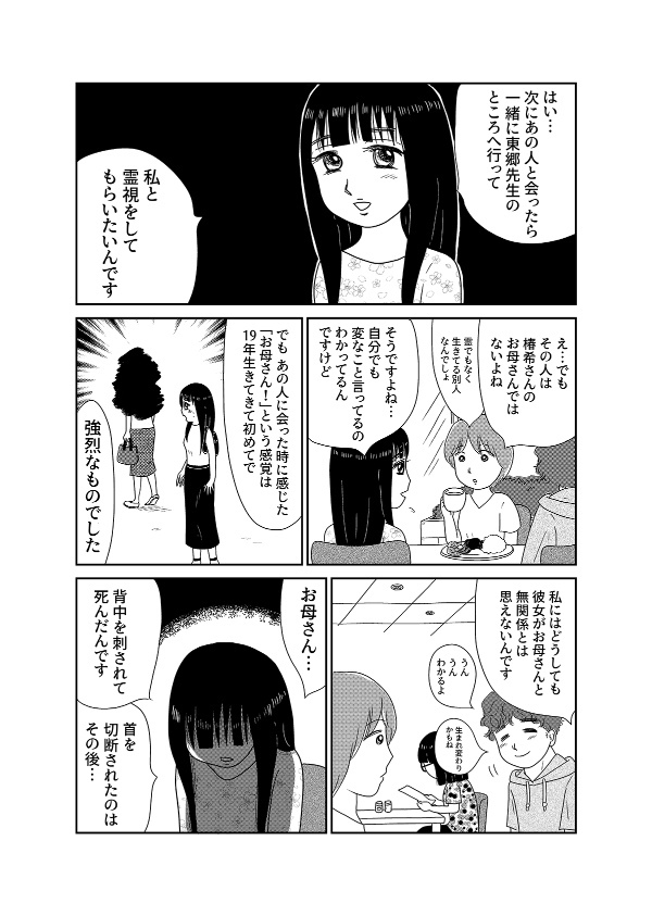 【漫画「凶母」1話】16年前の「小金井首なし殺人事件」 母を殺された娘が“ニセ霊能者”の元を訪れて…