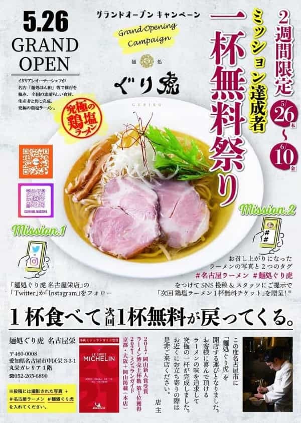 ミシュランガイド掲載ラーメン店　「麺処ぐり虎」名古屋市に初出店　5月26日（木）グランドオープン！