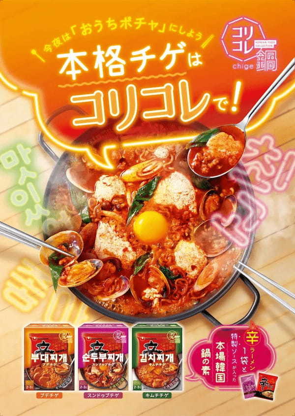 2023年の食トレンド「ポチャ」をおうちで楽しもう！辛ラーメンと特製ヤンニョムで手軽に本場韓国鍋が楽しめる「コリコレ鍋シリーズ」、新商品「スンドゥブチゲ」を加えて今年も発売