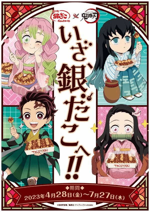 【いざ、銀だこへ!!】テレビアニメ 「鬼滅の刃」 刀鍛冶の里編とのコラボレーション決定!