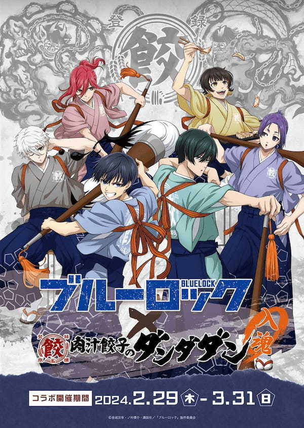 肉汁餃子のダンダダン×アニメ「ブルーロック」コラボ2