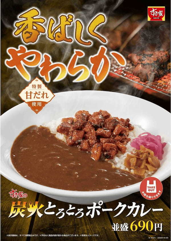 【すき家】～炭火の香りと、とろけるやわらかさ～「炭火とろとろポークカレー」新登場！