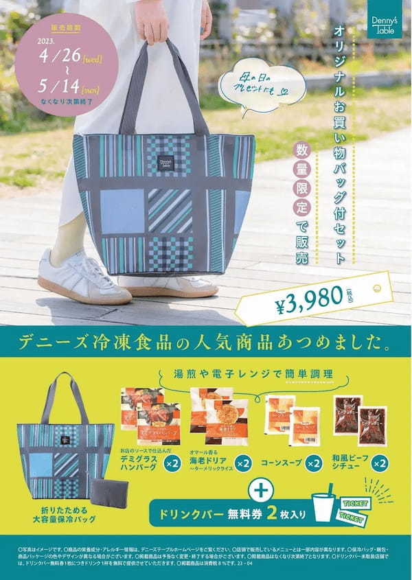Denny’s Table「オリジナルお買い物保冷バッグ付セット」数量限定販売