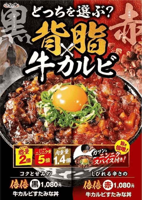 あなたはどっちを選ぶ？伝説のすた丼屋から黒・赤2種類の『倍倍牛カルビすたみな丼』が登場！