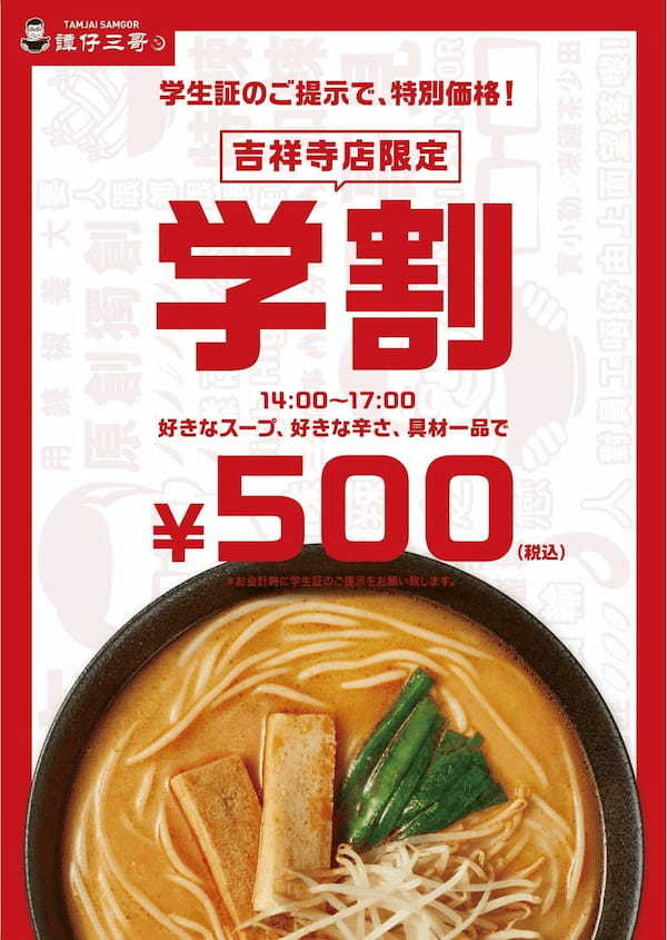 やみつき注意！ 香港発の米線店タムジャイサムゴー　暑い夏を“食べる香港”で吹き飛ばせ！夏のワンコイン学割＆ハッピーアワー開催決定！