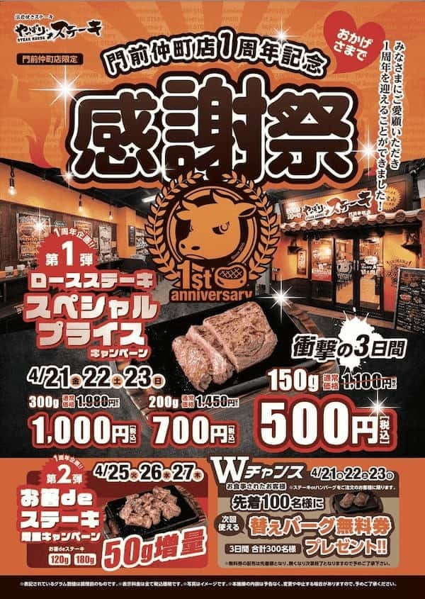 【やっぱりステーキ門前仲町店】1周年!日頃のご愛顧に感謝して1周年記念感謝祭を開催します